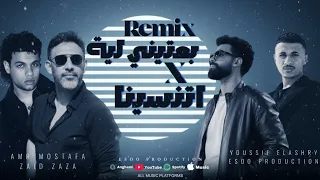 ريمكس بعتيني لية   اتنسينا   عمرو مصطفي   زياد ظاظا   يوسف العشري   ايسو برودكشن                دندنها