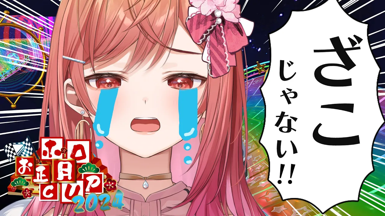 【#ホロお正月CUP2024】繰り上げざこ杯ってマジ！？！！？！！！【一条莉々華  / ホロライブ】