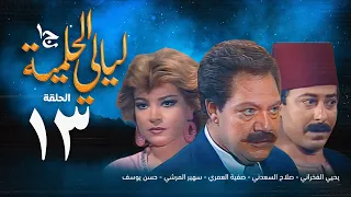 مسلسل ليالي الحلمية الجزء الأول الحلقة الثالثة عشر Layaly Al Helmiya 1 Series 