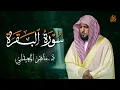 Lagu الشيخ ماهر المعيقلي سورة البقرة النسخة الأصلية Surat Al Fatihah Official Audio