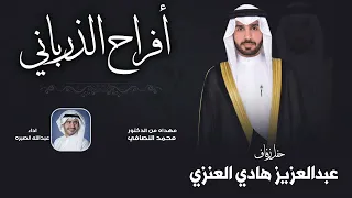 افراح الذرباني | حفل عبدالعزيز هادي العنزي | مهداه من الدكتور محمد النصافي | اداء عبدالله الصبره