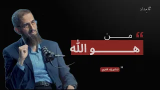 من هو الله  وقفات مع عظمة الخالق و مقارنة أنفسنا بالكون   د إياد قنيبي  دندنها