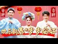 Download Lagu 2025 Angeline阿妮｜黄铭德｜尾尾｜欢乐新春+岁岁安好｜4k高清Mv，Official MV｜一家大小