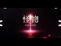 【MV】怪物／KAIBUTSU  (Cover)【FUWAMOCO】