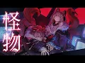 Download Lagu 【MV】怪物／KAIBUTSU  (Cover)【FUWAMOCO】