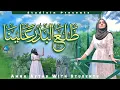 Download Lagu MOST BEAUTIFUL KALAM || TALA AL BADRU ALAINA || AMNA AFTAB MET STUDENTEN || STUDIOIN