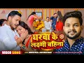 Download Lagu #Video | रक्षाबंधन गीत | घरवा के लक्ष्मी बहिना | #Ankush Raja, #Priyanka SIngh | Rakshabandhan Song