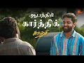 Download Lagu சுந்தரி கார்த்திக் meet பண்ணிப்பாங்களா | Sundari - Semma Scenes | 12 Oct 2023  | Sun TV