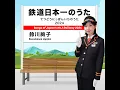 鉄道日本一のうた 2024