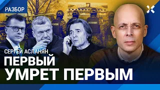 АСЛАНЯН: Росгвардия — худшая охрана. ФСБ приставляет телохранителей к боссам ТВ. Соловьев боится?