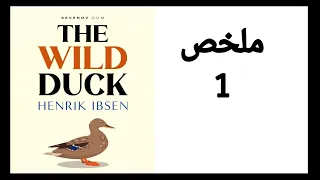 The Wild Duck Summary ملخص مسرحية البطة البرية 