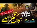 Download Lagu Super Hit Manqabat Shan e Umar | Ata Deen e Haq Ko Howa Ak Umar Hai | Hafiz Salahuddin AL Maroofi |