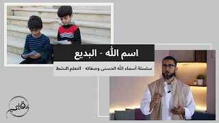 اسم الله البديع م أسعد عبدالعزيز سلسلة أسماء الله تعالى وصفاته التعلم النشط 