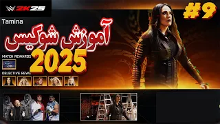 گیم پلی کشتی کج 2025 شوکیس قسمت نهم مچ نردبان WWE 2K25 