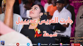الجلابية البي زرايرة أفراح بت أبو زبد أب شيبة أغاني سودانية 2023 