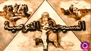 مخطوطات نجع حمادي الوجه الآخر للسيد المسيح وللديانة المسيحية ببساطة 56 