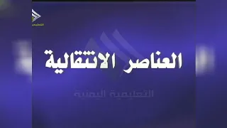 خواص العناصر الإنتقالية الكيمياء الصف الثالث الثانوي الوحدة الأولى مناهج اليمن 