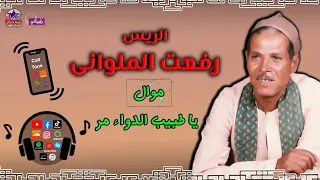 الريس رفعت الملوانى   موال يا طبيب الدواء مر دندنها