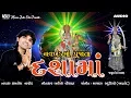 Download Lagu NAVKHAND MA POOJATA DASHAMAA || NEW DASHAMAA SONG || KAMLESH BAROT 2019