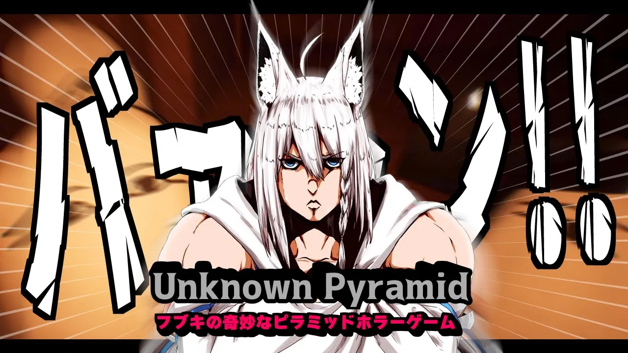 【Unknown Pyramid】この未知のピラミッドには”ナニカ”があるｯｯ！！！【ホロライブ/白上フブキ 】