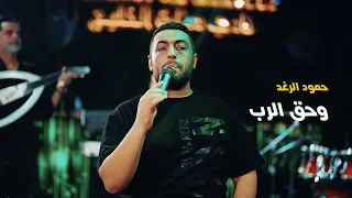 Hammoud Al Raghad Live Performance حمود الرغد وحق الرب 