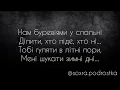 SHUMEI & ZLATA OGNEVICH - БУРЕВІЯМИ ( текст) / Українська музика #українськамузика #рекомендации
