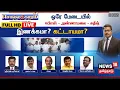 Download Lagu 🔴FULL HD LIVE | Sollathigaram | ஒரே மேடையில் ஈபிஎஸ் - அண்ணாமலை - சுதீஷ் இணக்கமா? கட்டாயமா?