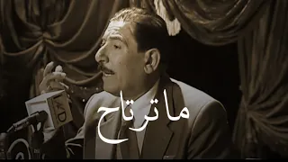 الراحل عريان سيد خلف  ماترتاح  القصيدة الذي يظن البعض بأنها موجهة للراحل كاظم اسماعيل الگاطع دندنها
