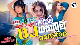 Download Sinhala Trending Songs | House Remix | 2023 හිට්ම ටික | Sinhala Dj Nonstop | Dj Madusha MP3