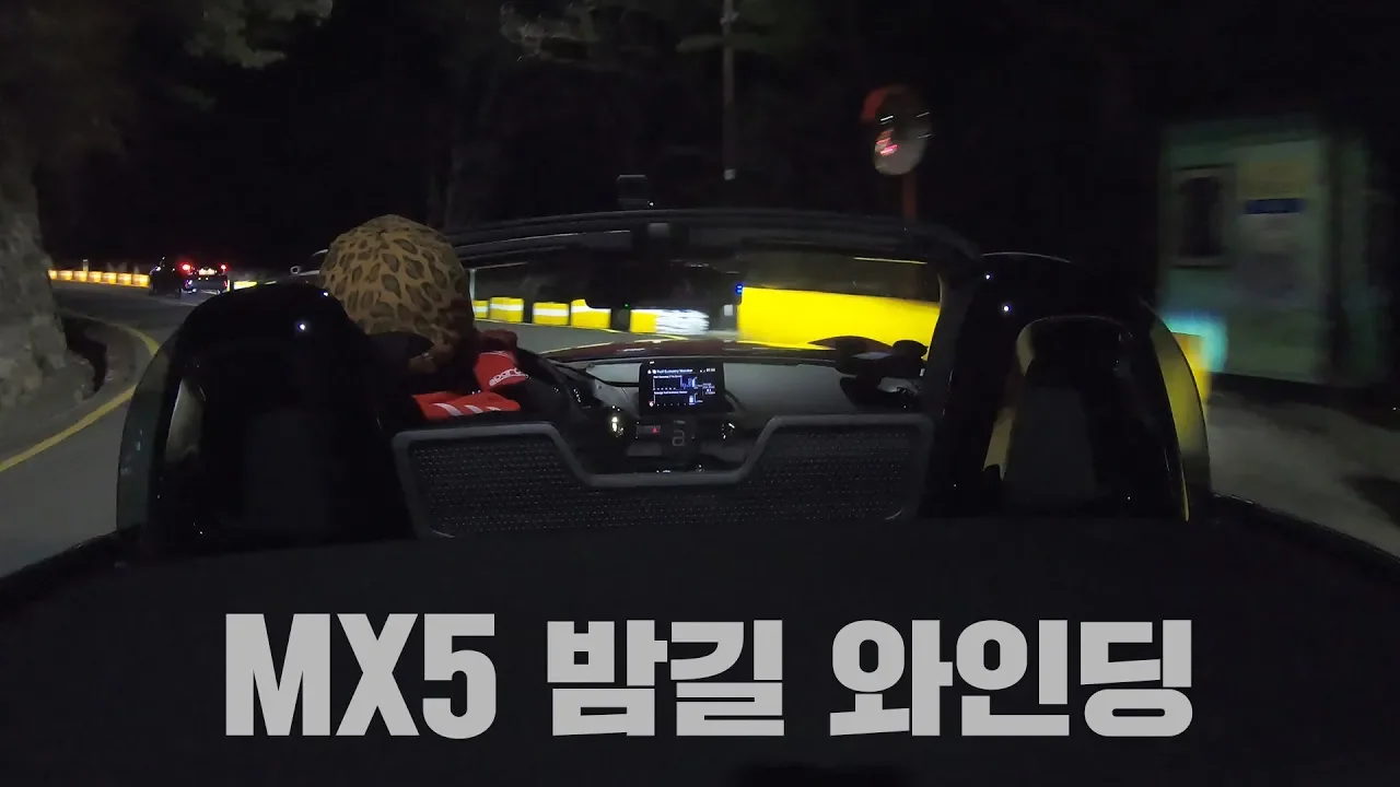남한산성 MX5 야간 와인딩:초경량 로드스터의 즐거움 마쯔다 미아타  #와인딩 #MX5 #남한산성 サムネイル