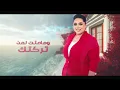 Dumooa Tahseen - Enksr Al Shar (Official Lyric Video) | دموع تحسين - انكسر الشر