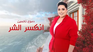                                                         دموع تحسين   انكسر الشر دندنها