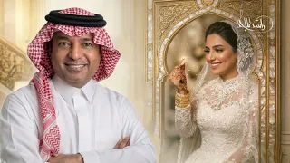 اجمل اغاني خطوبه      مبروك الخطوبه وعقد القران   راشد الماجد   اغاني خطوبه اهديها لمن تحب دندنها