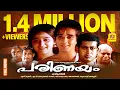 Lagu പരിണയം | Parinayam | Vineeth, Mohini, Manoj K Jayan | A Hariharan Cinema | Super Hit Classical Movie