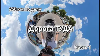 2026 250 км по делу. Часть1. "Дорога ТУДА"