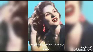 الشحرورة صباح    قوم تنلعب باصرة دندنها