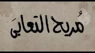 ترنيمة مريح التعابى دندنها