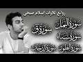 Download Lagu اسلام صبحي تلاوات تخطف الانفاس | سور ق الدخان سبأ النمل الطور