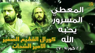 كورال القطيع الصغير الامير الشحات 