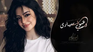  وعيوني سهارى                   اغاني طرب تيك توك        مطلوبه اكثر شيء دندنها