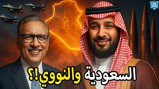 السعودية وباكستان تحالف أم انتكاسة؟!وهل يتبعهم غيرهم؟ وهل تتغير تحالفات الشرق الأوسط الجديد!