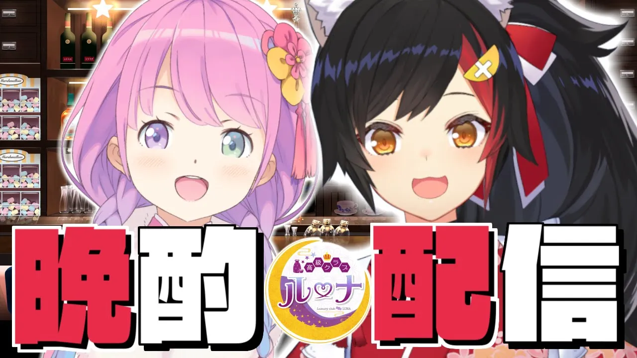 【 #ミオルーナ 】高級クラブルーナにミオちゃ先輩をお呼びしちゃいました！?✨EVENING DRINK【#姫森ルーナ/ホロライブ】