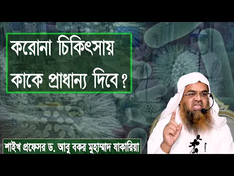 প্রশ্ন : করোনা চিকিৎসায় কাকে প্রাধান্য দিবে? শাইখ প্রফেসর ড. আবু বকর মুহাম্মাদ যাকারিয়া