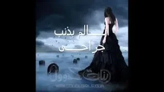 اتالم بذنب دموعى  فوله الاسير دندنها