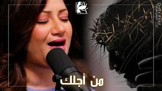 من أجلك   درب الصليب ٢٠٢٢   فريق الخبر السار دندنها