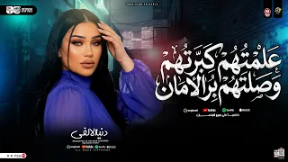 موال علمتهم كبرتهم   وصلتهم بر الأمان   دنيا الالفي   ترند التيك توك   حظ شعبي جديد      دندنها
