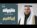 Download Lagu سورة ابراهيم 1426هـ مشاري راشد العفاسي Surat ibraheem | Mishari Alafasy