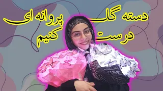 بیاید بریم از این دسته گلهای پروانه ای درست کنیم 