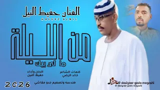 جديد 2026 الفنان حفيظ النيل من الليلة ما ليك بي 