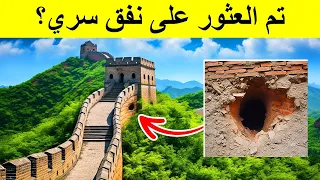 لقد عثروا على أكثر من     باب مخفي في سور الصين العظيم دندنها